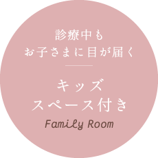 診療中もお子さまに目が届くキッズスペース付き
