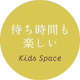 待ち時間も楽しい