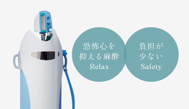 恐怖心を抑える麻酔・負担が少ない