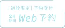 ［初診限定］予約受付 24時間Web予約