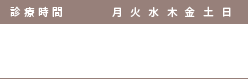 診療時間：午前 9時〜12時45分、午後 14時15分〜17時45分