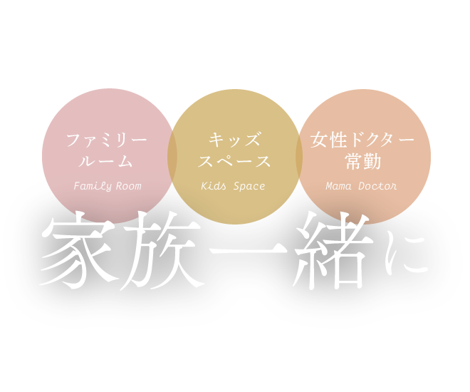 「ファミリールーム」「キッズスペース」「女性ドクター常勤」家族一緒に