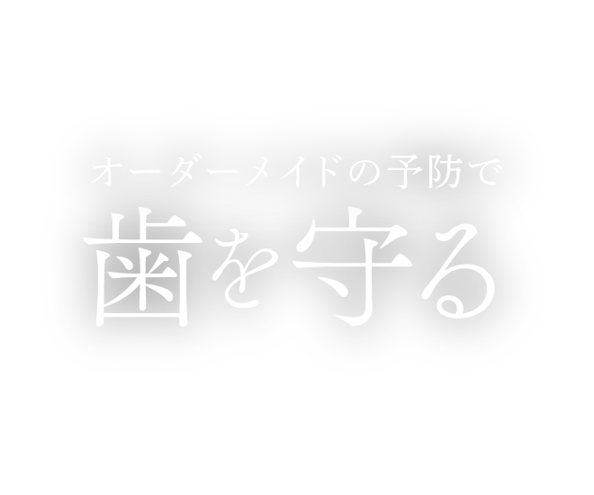 オーダーメイドの予防で歯を守る