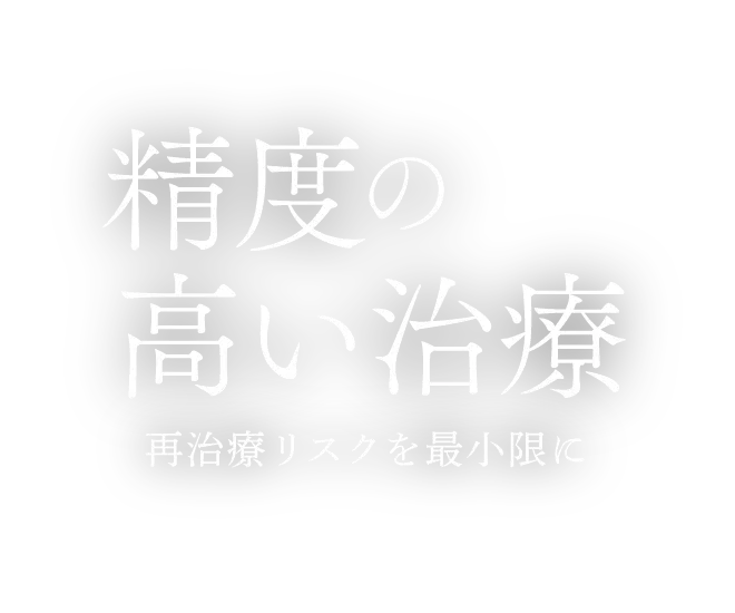 精度の高い治療