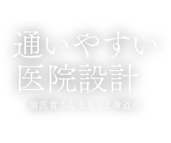 通いやすい医院設計