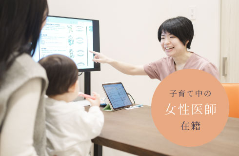 子育て中の女性医師在籍