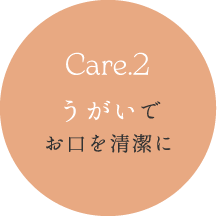 Care.2：うがいでお口を清潔に