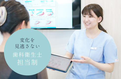 変化を見逃さない歯科衛生士担当制